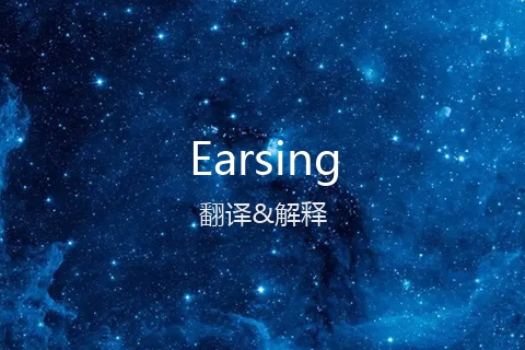 英文名Earsing的中文翻译&发音