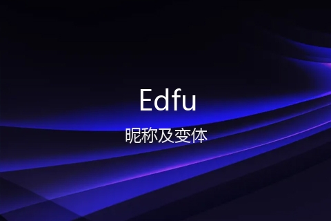 英文名Edfu的昵称及变体