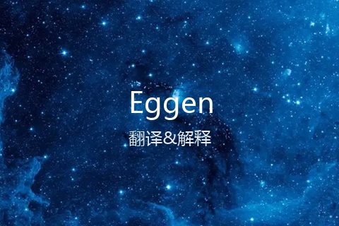 英文名Eggen的中文翻译&发音