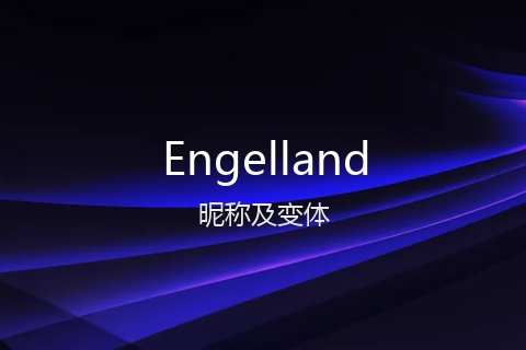 英文名Engelland的昵称及变体