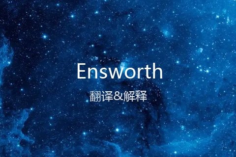 英文名Ensworth的中文翻译&发音