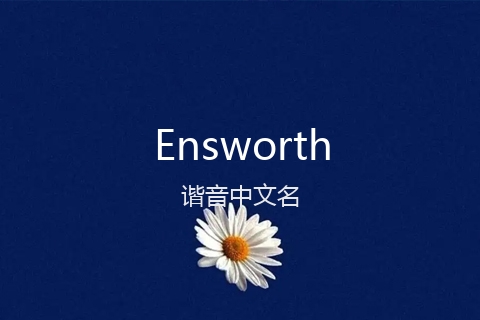 英文名Ensworth的谐音中文名