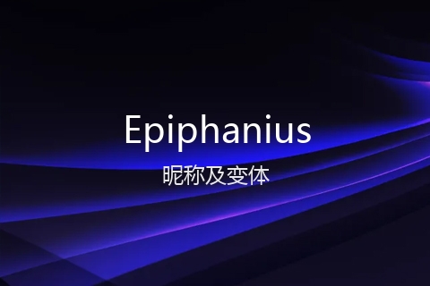 英文名Epiphanius的昵称及变体