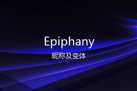 英文名Epiphany的昵称及变体