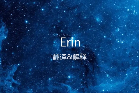 英文名Erin的中文翻译&发音