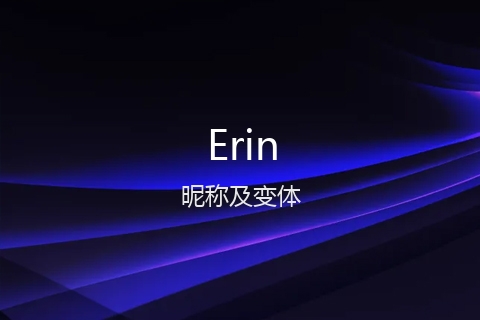 英文名Erin的昵称及变体