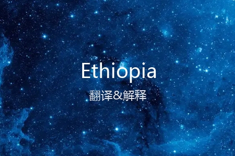 英文名Ethiopia的中文翻译&发音