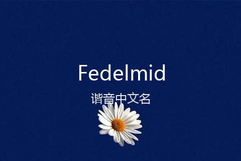 英文名Fedelmid的谐音中文名