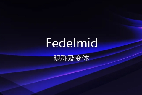 英文名Fedelmid的昵称及变体