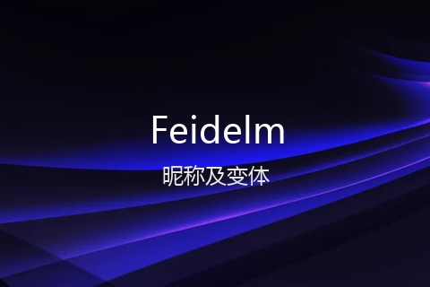 英文名Feidelm的昵称及变体