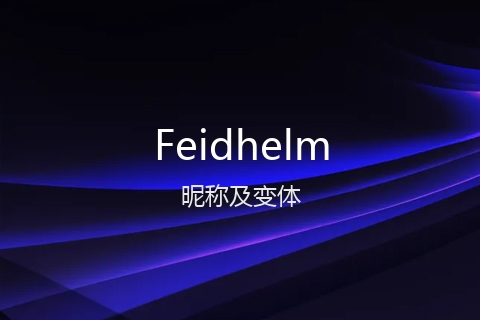 英文名Feidhelm的昵称及变体