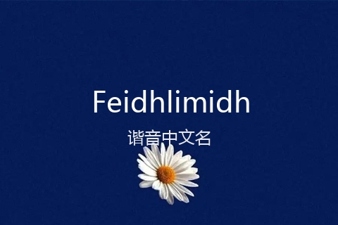 英文名Feidhlimidh的谐音中文名