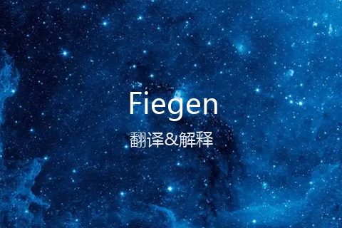 英文名Fiegen的中文翻译&发音