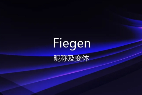 英文名Fiegen的昵称及变体