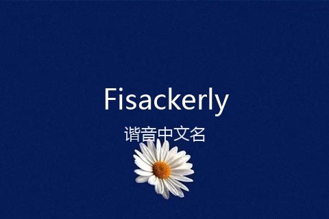 英文名Fisackerly的谐音中文名