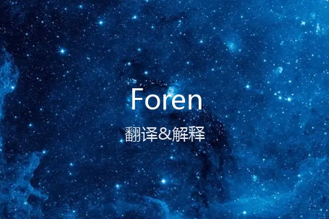 英文名Foren的中文翻译&发音