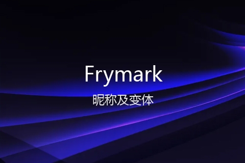 英文名Frymark的昵称及变体