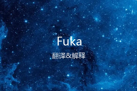 英文名Fuka的中文翻译&发音