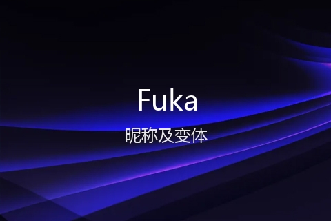 英文名Fuka的昵称及变体