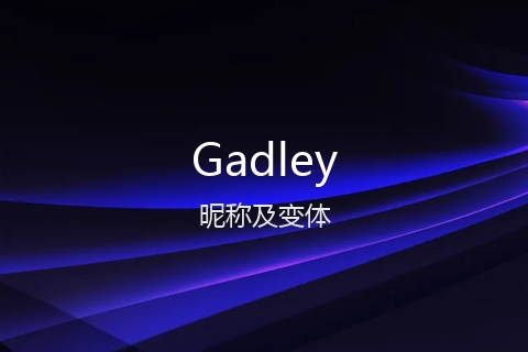 英文名Gadley的昵称及变体