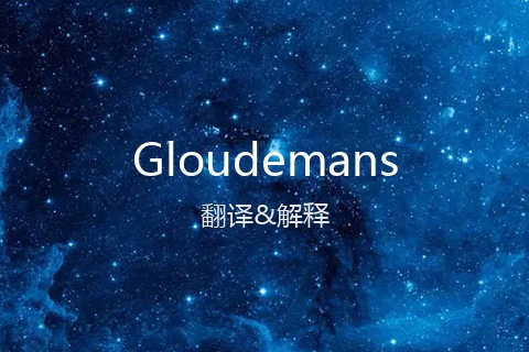 英文名Gloudemans的中文翻译&发音