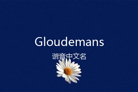 英文名Gloudemans的谐音中文名