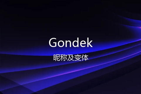 英文名Gondek的昵称及变体