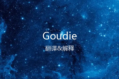 英文名Goudie的中文翻译&发音