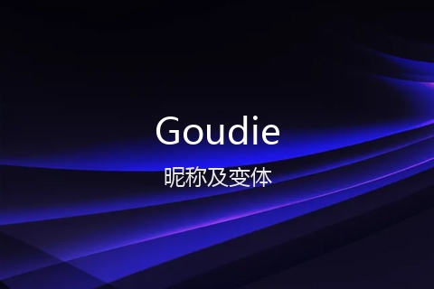 英文名Goudie的昵称及变体