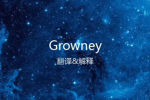 英文名Growney的中文翻译&发音