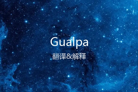 英文名Gualpa的中文翻译&发音