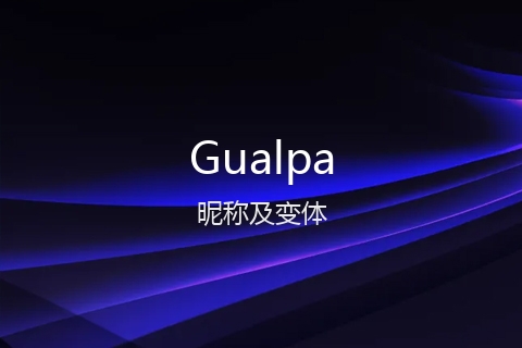 英文名Gualpa的昵称及变体