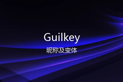 英文名Guilkey的昵称及变体