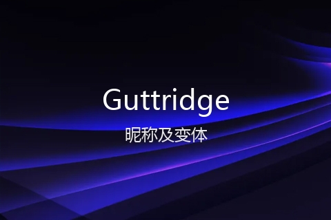 英文名Guttridge的昵称及变体