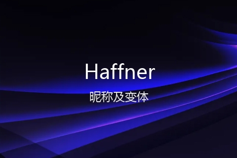 英文名Haffner的昵称及变体