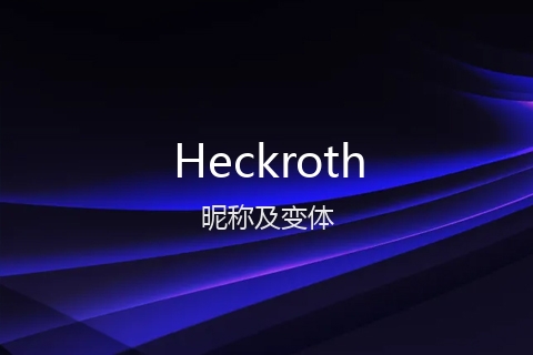 英文名Heckroth的昵称及变体