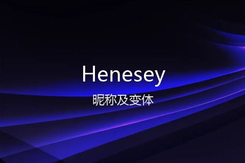 英文名Henesey的昵称及变体