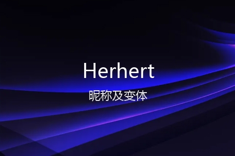 英文名Herhert的昵称及变体