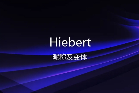 英文名Hiebert的昵称及变体