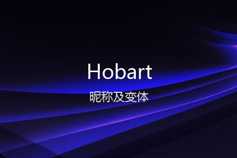 英文名Hobart的昵称及变体