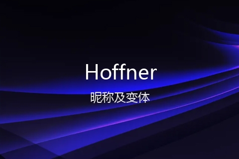 英文名Hoffner的昵称及变体