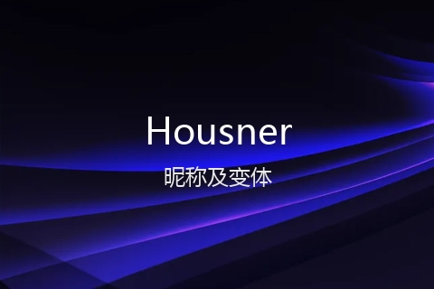 英文名Housner的昵称及变体