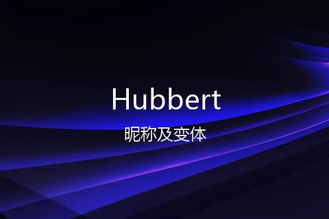 英文名Hubbert的昵称及变体