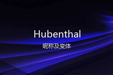 英文名Hubenthal的昵称及变体