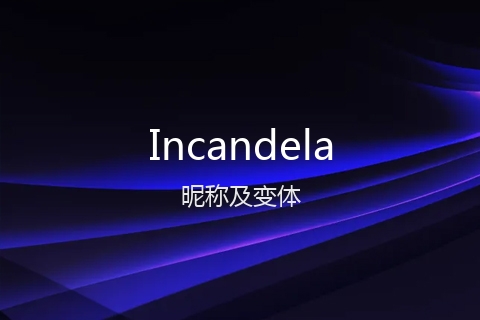 英文名Incandela的昵称及变体