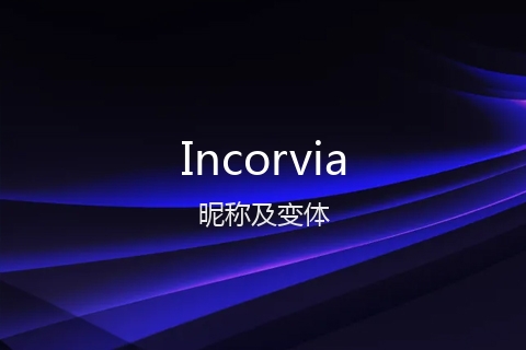 英文名Incorvia的昵称及变体