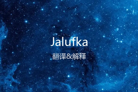 英文名Jalufka的中文翻译&发音