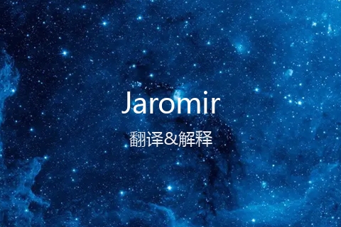 英文名Jaromir的中文翻译&发音