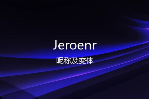 英文名Jeroenr的昵称及变体