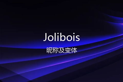 英文名Jolibois的昵称及变体